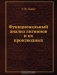Функциональный анализ лигнинов и их производных / Воспроизведено в оригинальной авторской орфографии издания 1987 года (издательство «Зинатне»).